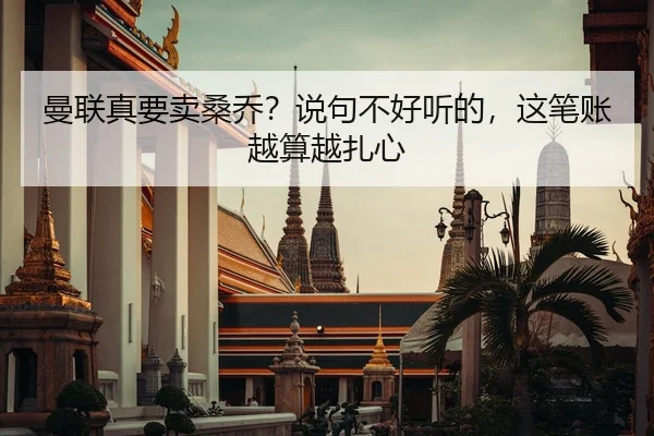 man-lian-zhen-yao-mai-sang-qiao-shuo-ju-bu-hao-ting-de-zhe-bi-zhang-yue-suan-yue-zha-xin-2-130.jpg