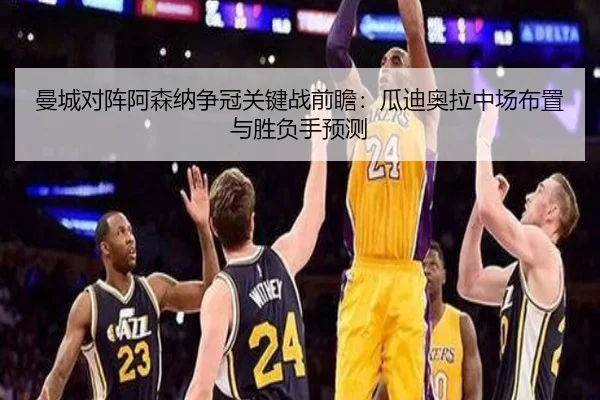 曼城对阵阿森纳争冠关键战前瞻：瓜迪奥拉中场布置与胜负手预测