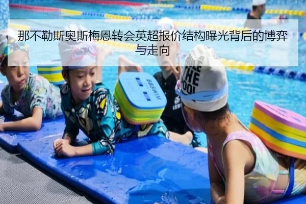 那不勒斯奥斯梅恩转会英超报价结构曝光背后的博弈与走向
