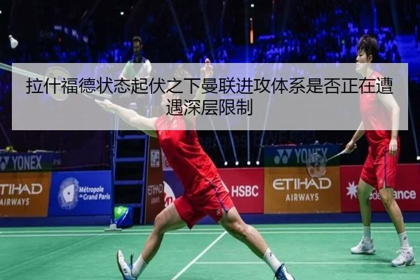拉什福德状态起伏之下曼联进攻体系是否正在遭遇深层限制