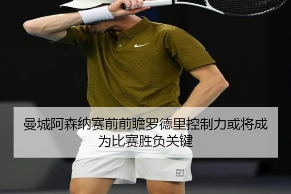 曼城阿森纳赛前前瞻罗德里控制力或将成为比赛胜负关键