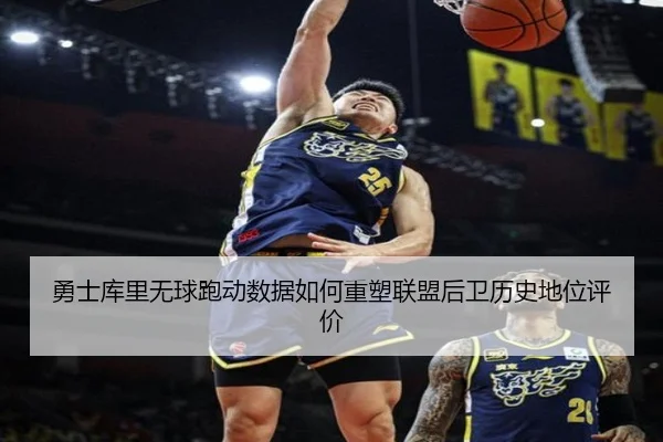 勇士库里无球跑动数据如何重塑联盟后卫历史地位评价