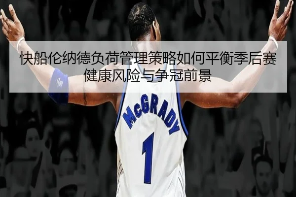 快船伦纳德负荷管理策略如何平衡季后赛健康风险与争冠前景