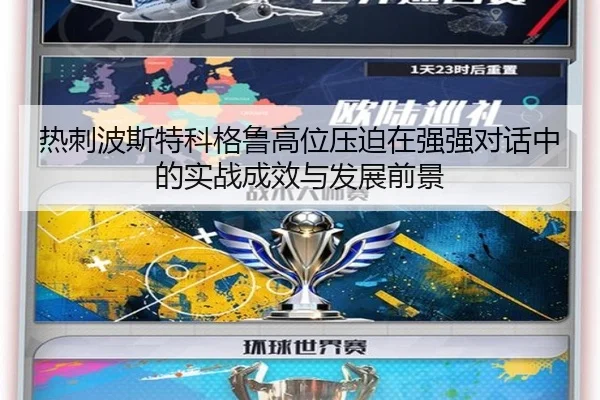 热刺波斯特科格鲁高位压迫在强强对话中的实战成效与发展前景