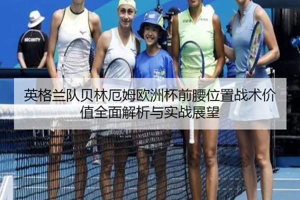 ying-ge-lan-dui-bei-lin-e-mu-ou-zhou-bei-qian-yao-wei-zhi-zhan-shu-jia-zhi-quan-mian-jie-xi-yu-shi-zhan-zhan-wang-2-558.jpg