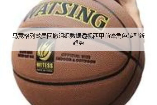 马竞格列兹曼回撤组织数据透视西甲前锋角色转型新趋势