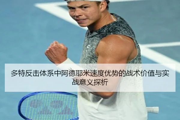 多特反击体系中阿德耶米速度优势的战术价值与实战意义探析